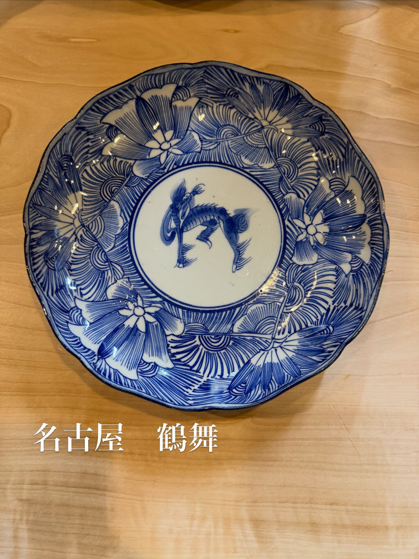 染付 麒麟文 輪花皿