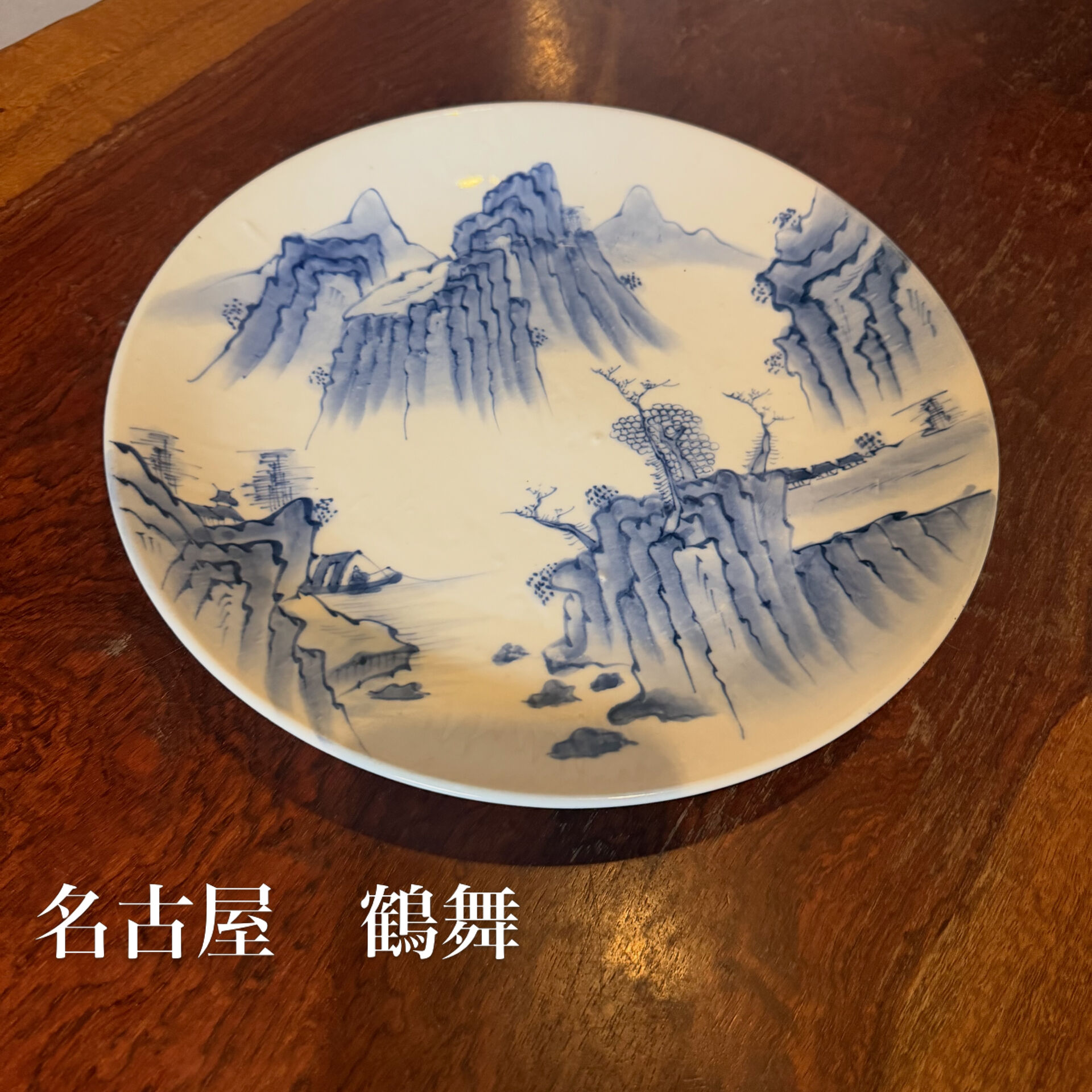 江戸後期〜幕末頃の染付山水大皿