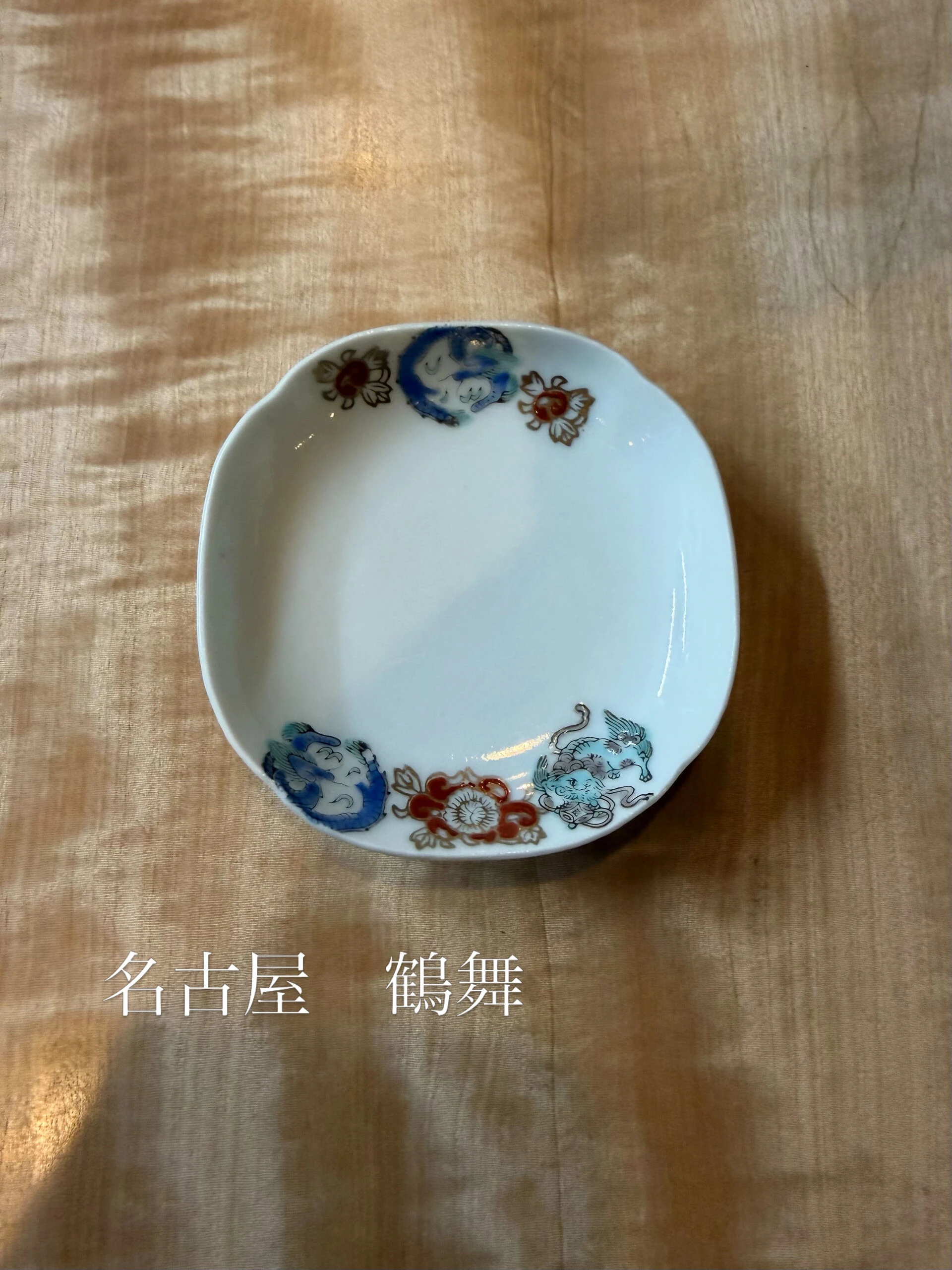 獅子と龍の豆皿