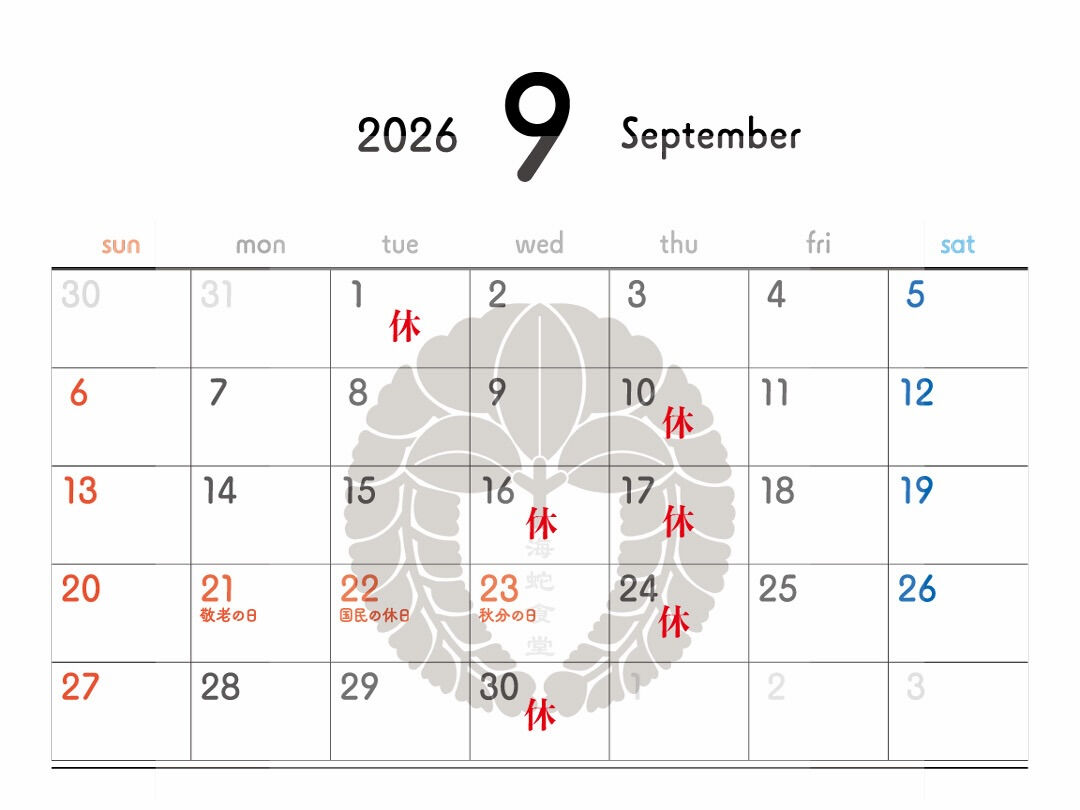 9月の休み変更しました！