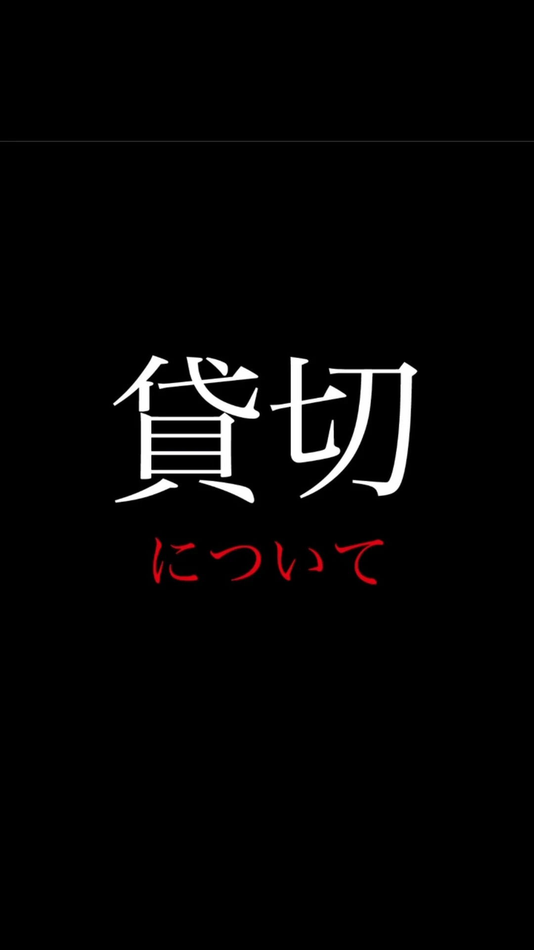 貸切の予約が増えてきたのでルールを記載しておきます